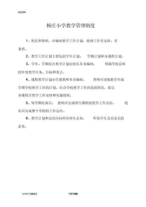 农村小学各种管理制度汇编