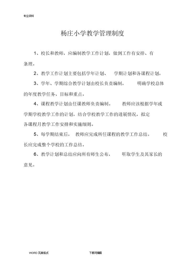 农村小学各种管理制度汇编