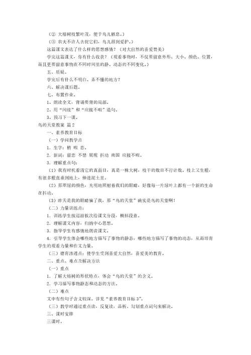 的鸟的天堂教案模板7篇
