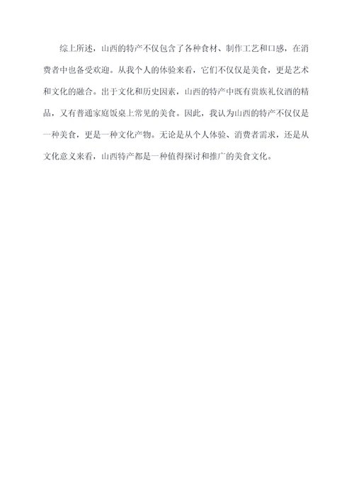 山西特产心得体会