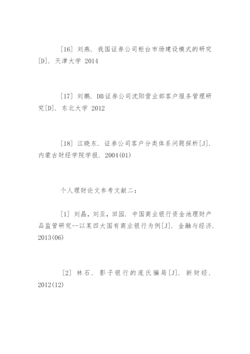理财论文参考文献精编.docx