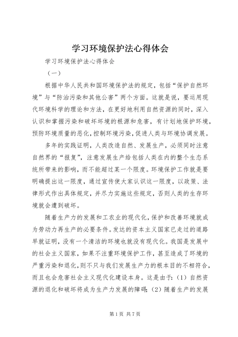 学习环境保护法心得体会 (3).docx