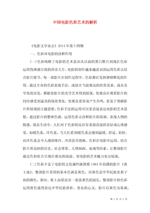 中国电影色彩艺术的解析.docx