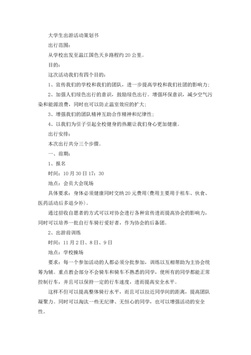 出游活动策划书范文.docx