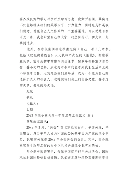 2023年预备党员第一季度思想汇报范文.docx