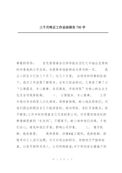 三个月转正工作总结报告700字.docx