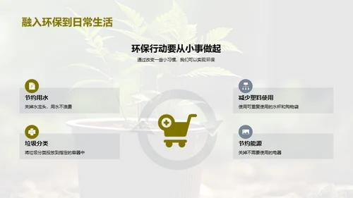 环保生活实践者