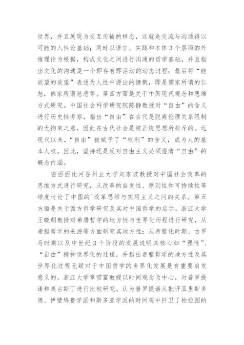 国内哲学对话综述论文.docx