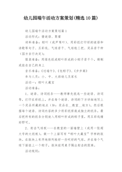 幼儿园端午活动方案策划(精选10篇).docx