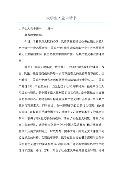 大学生入党申请书