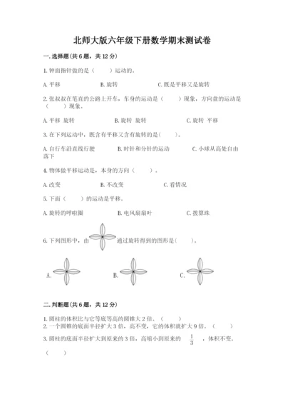 北师大版六年级下册数学期末测试卷精品（夺分金卷）.docx