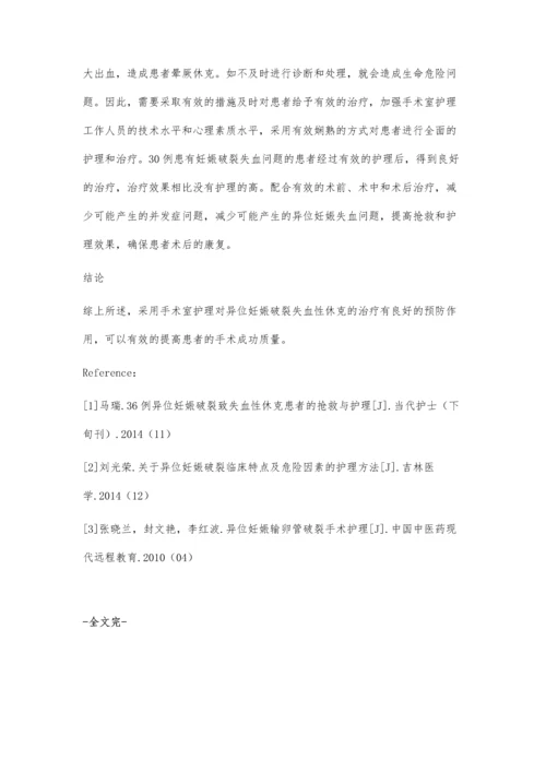 异位妊娠破裂失血性休克的手术室护理.docx