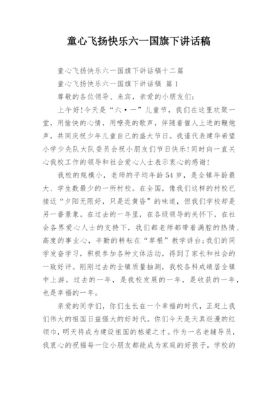 童心飞扬快乐六一国旗下讲话稿.docx