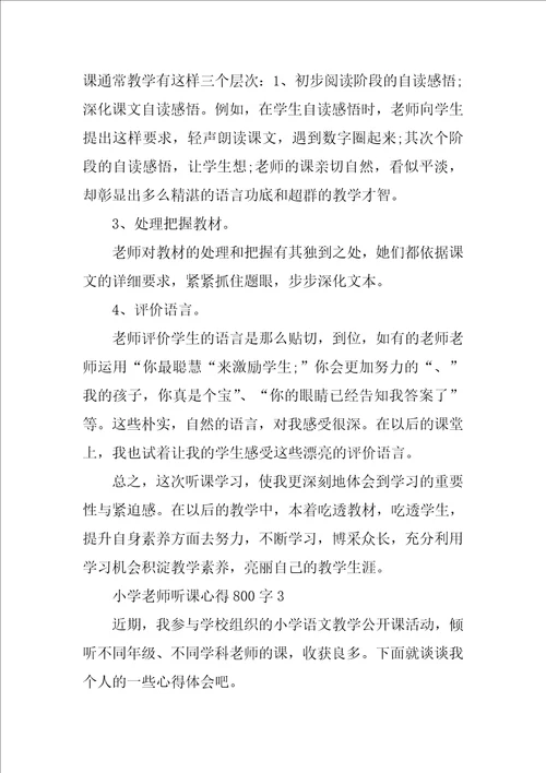 小学教师听课心得800字