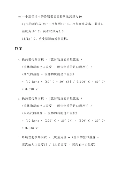 化工原理热交换计算题