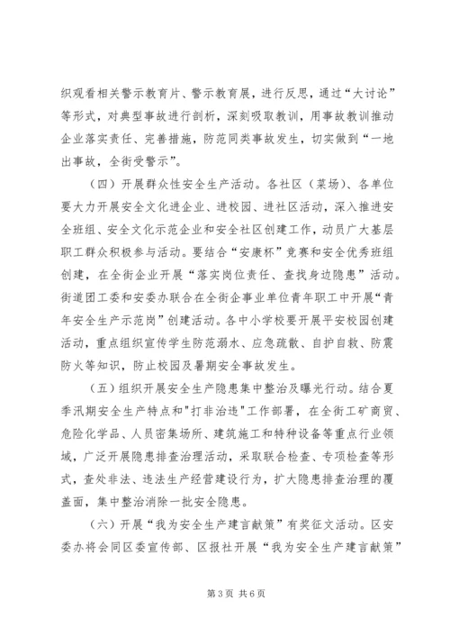 街道办安全生产活动实施方案.docx