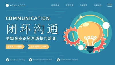 简约风闭环思维培训PPT模板