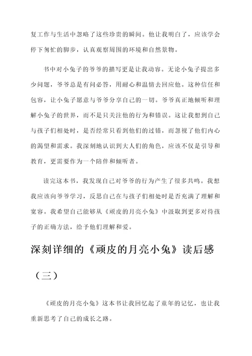 顽皮的月亮小兔读后的感想