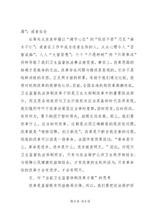 当前卫生监督执法体制调研报告.docx