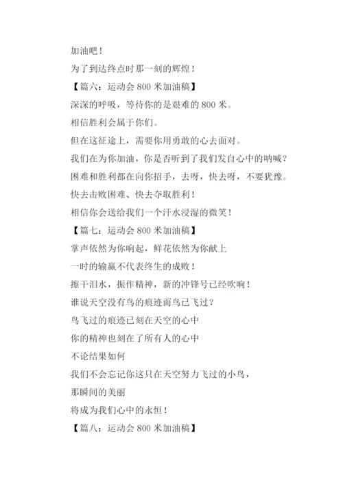 运动会稿件800米.docx