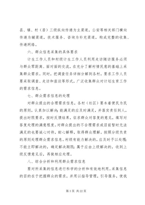 育龄群众计划生育优质服务需求调查实施方案.docx