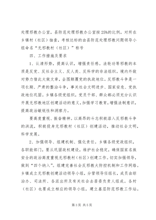 码头村创建无邪教地区活动计划 (4).docx