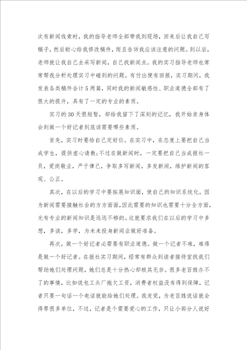 报社大学实习生自我判定范文