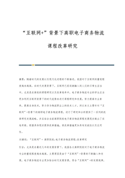 互联网+背景下高职电子商务物流课程改革研究.docx