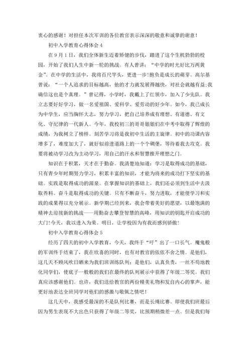 初中入学教育心得体会(精选6篇).docx