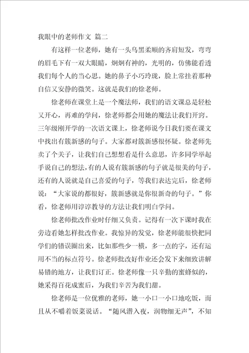 我眼中的老师作文7篇