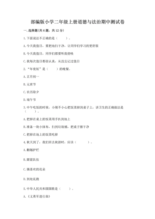 部编版小学二年级上册道德与法治期中测试卷附答案（能力提升）.docx