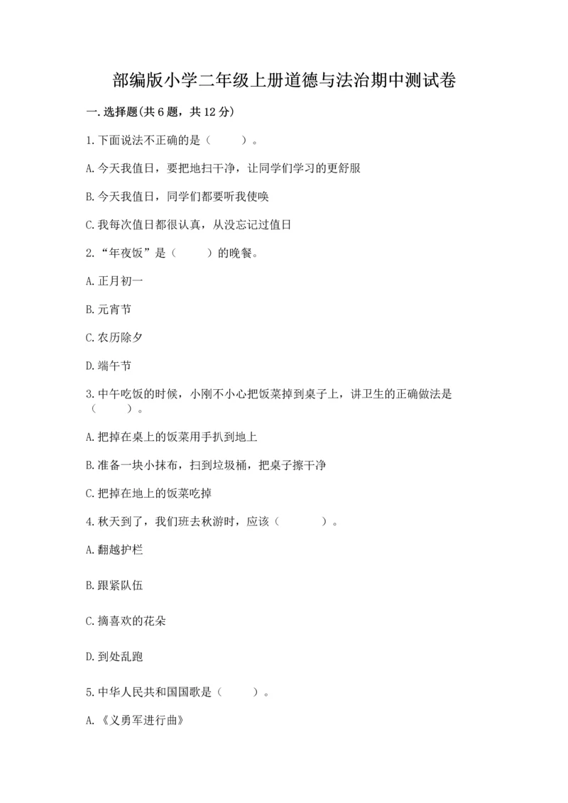 部编版小学二年级上册道德与法治期中测试卷附答案（能力提升）.docx