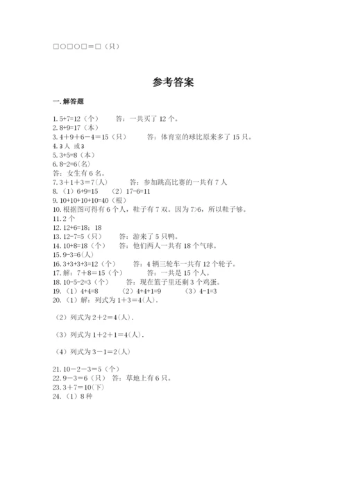 一年级上册数学应用题50道精品【网校专用】.docx