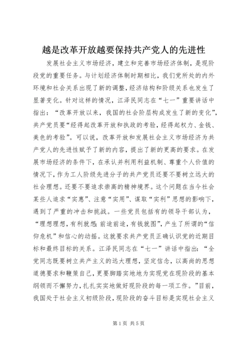越是改革开放越要保持共产党人的先进性.docx