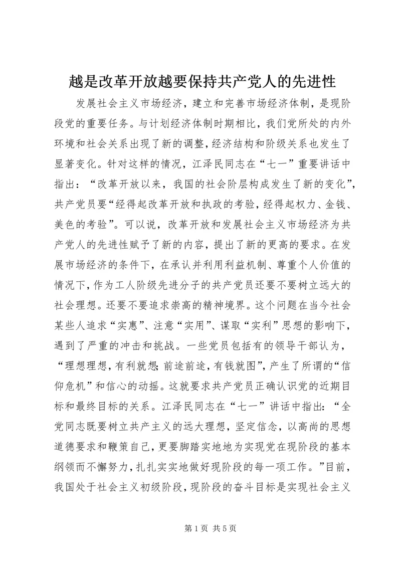 越是改革开放越要保持共产党人的先进性.docx