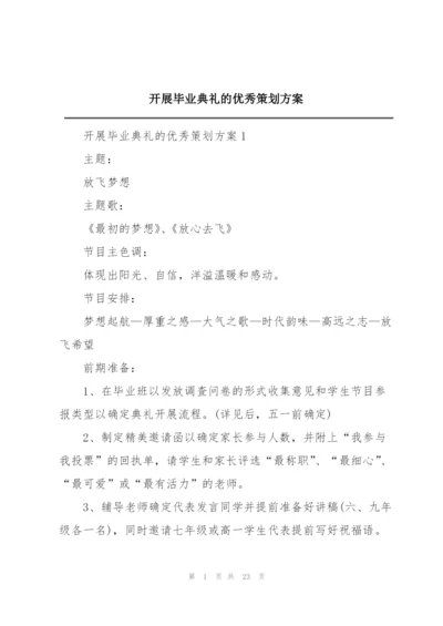 开展毕业典礼的优秀策划方案.docx