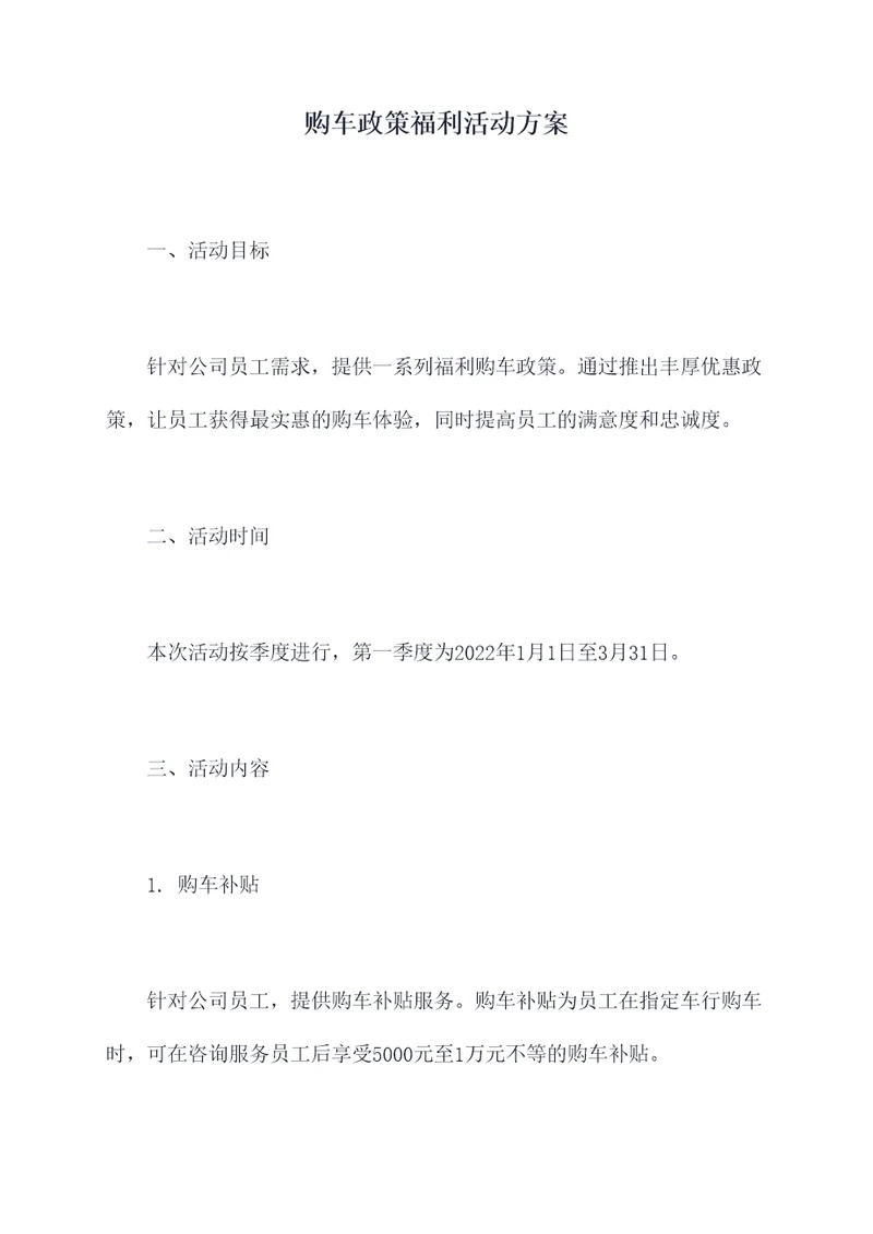 购车政策福利活动方案