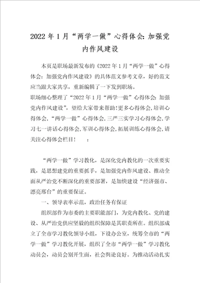2022年1月“两学一做心得体会：加强党内作风建设