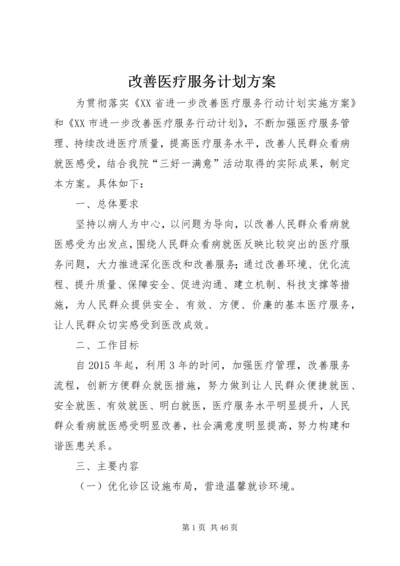 改善医疗服务计划方案.docx