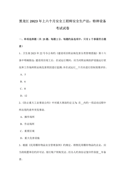 2023年黑龙江上半年安全工程师安全生产法特种设备考试试卷.docx