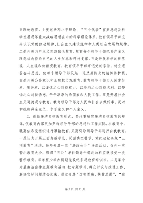 县干部廉洁自律教育调研报告.docx