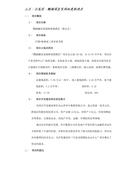 度假连锁酒店专项项目重点规划.docx