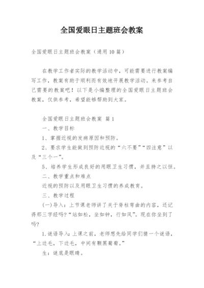 全国爱眼日主题班会教案.docx