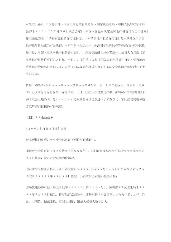 尽职调查研究报告范本股权收购.docx