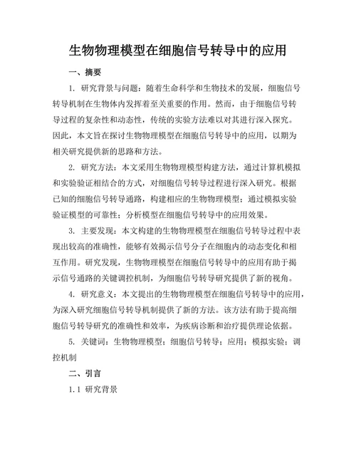 生物物理模型在细胞信号转导中的应用