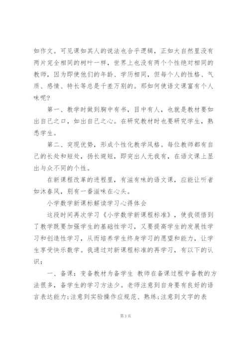 小学数学新课标解读学习心得体会.docx