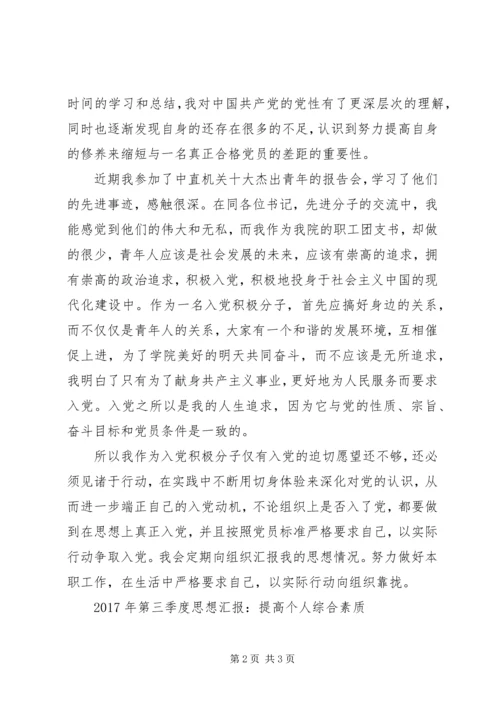 思想汇报范文：提高综合素质.docx