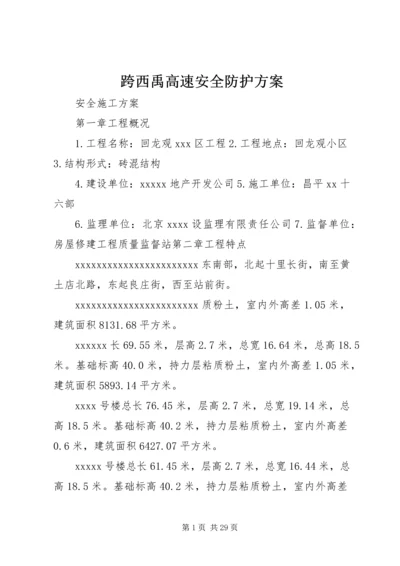 跨西禹高速安全防护方案 (3).docx