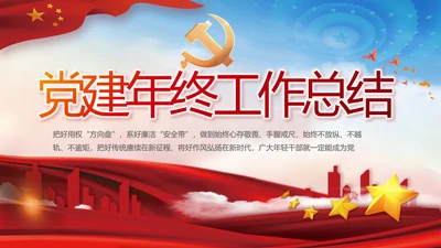 党建党支部年终工作总结汇报PPT党课