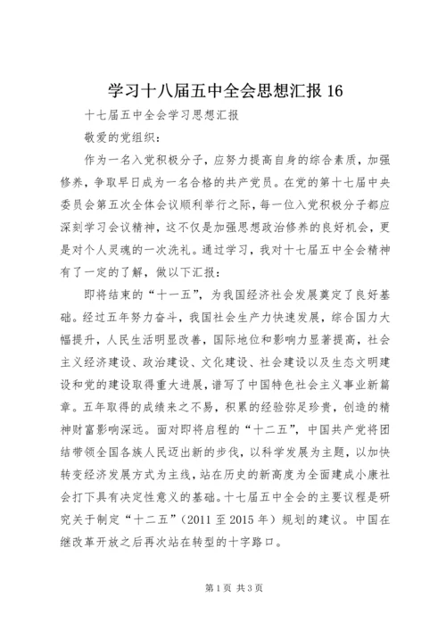 学习十八届五中全会思想汇报16 (4).docx
